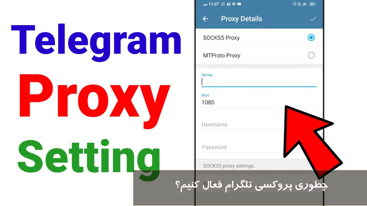 چطوری پروکسی تلگرام فعال کنیم؟