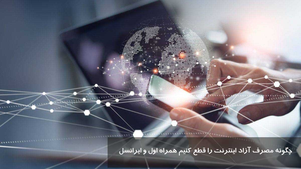 چگونه مصرف آزاد اینترنت را قطع کنیم همراه اول و ایرانسل