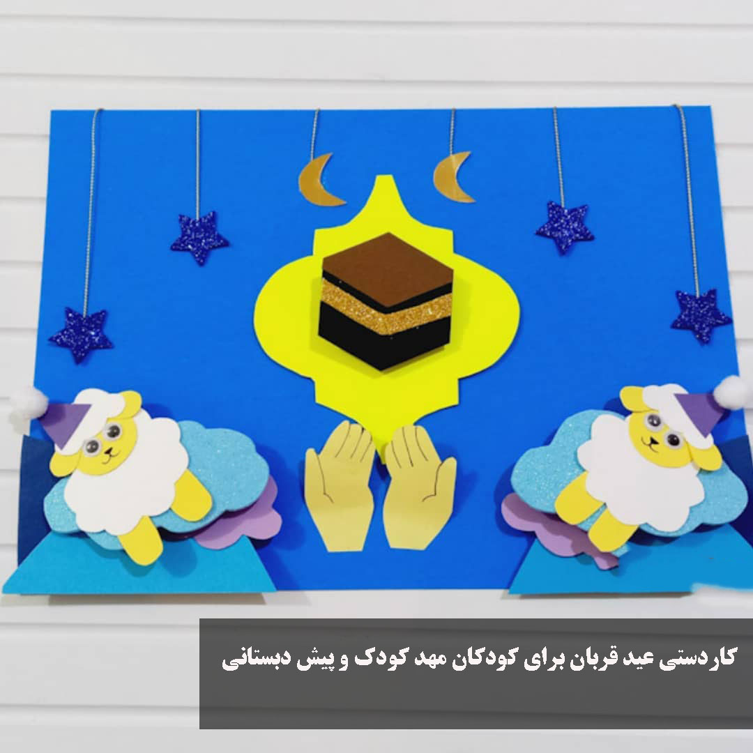 کاردستی عید قربان