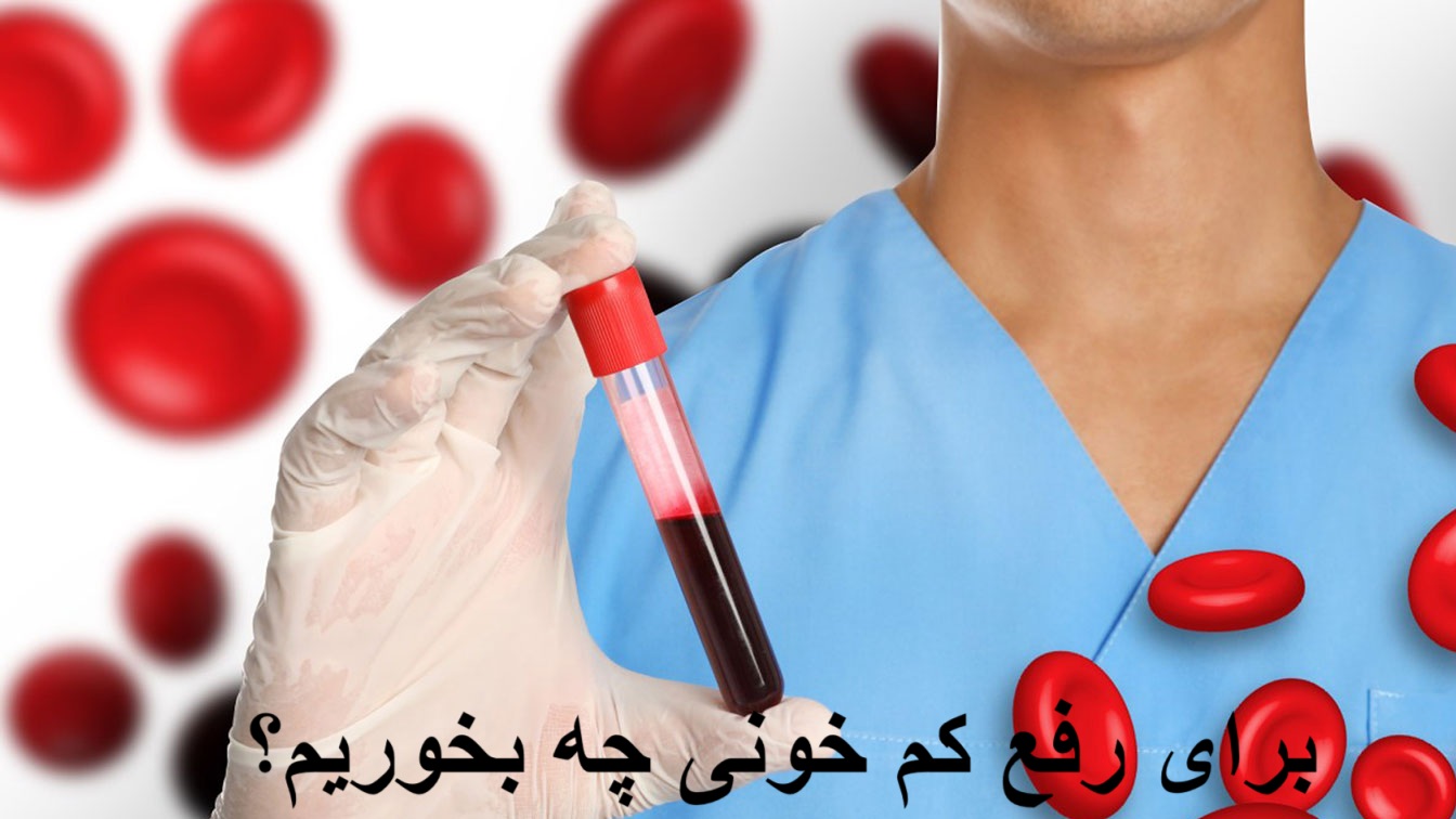 برای رفع کم خونی چه بخوریم؟