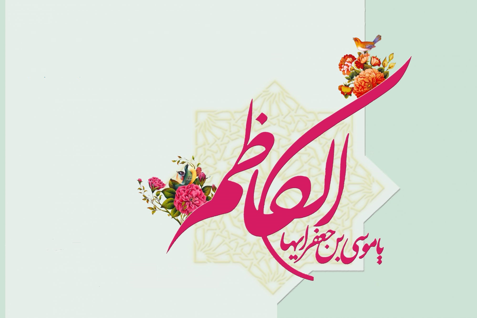 مولودی ولادت امام موسی کاظم شاد