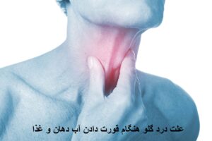 علت درد گلو هنگام قورت دادن آب دهان و غذا