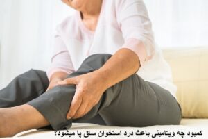 کمبود چه ویتامینی باعث درد استخوان ساق پا میشود؟