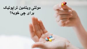 مولتی ویتامین تراپوتیک برای چی خوبه؟