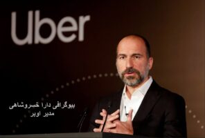 بیوگرافی دارا خسروشاهی مدیر اوبر