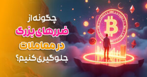 چگونه از ضررهای بزرگ در معاملات جلوگیری کنیم؟