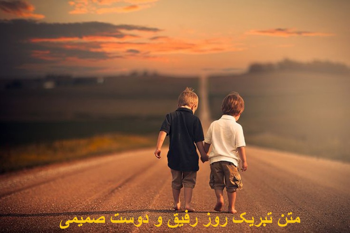 متن تبریک روز رفیق و دوست صمیمی