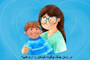 در زمان جنگ چگونه کودکان را آرام کنیم؟