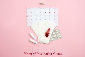 پریود کم و قهوه ای نشانه چیست؟