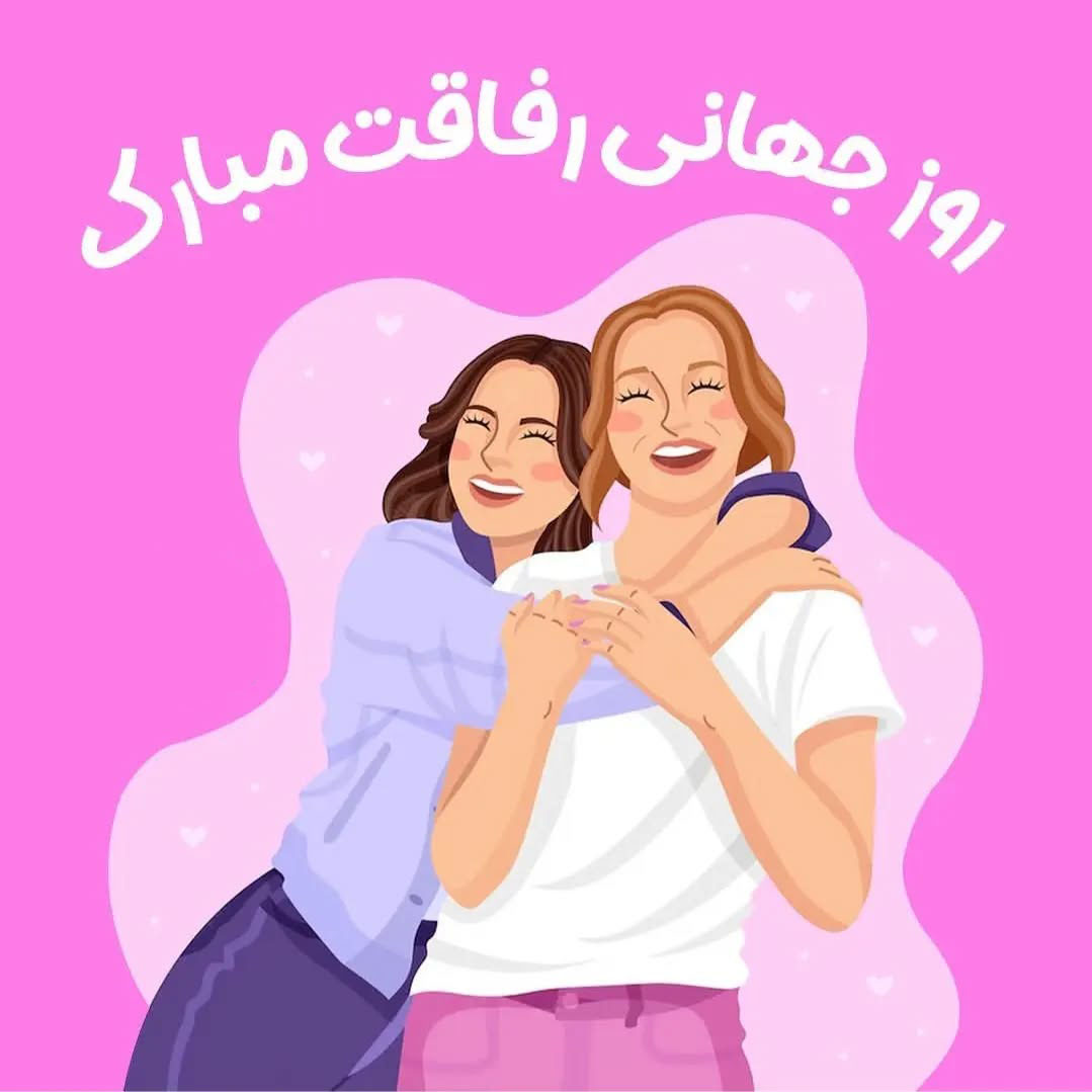 عکس نوشته روز جهانی دوست صمیمی مبارک