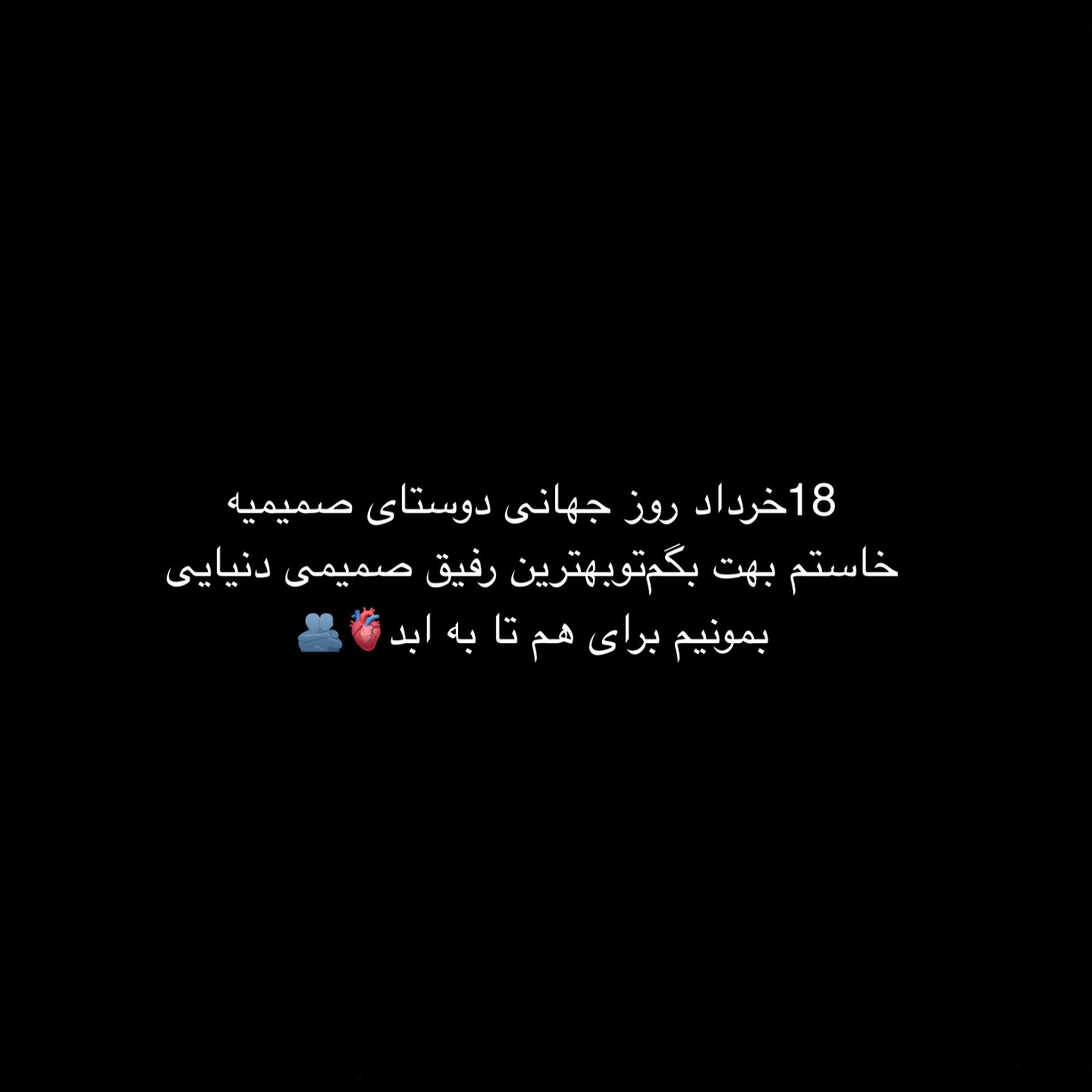 عکس نوشته روز جهانی دوست صمیمی مبارک