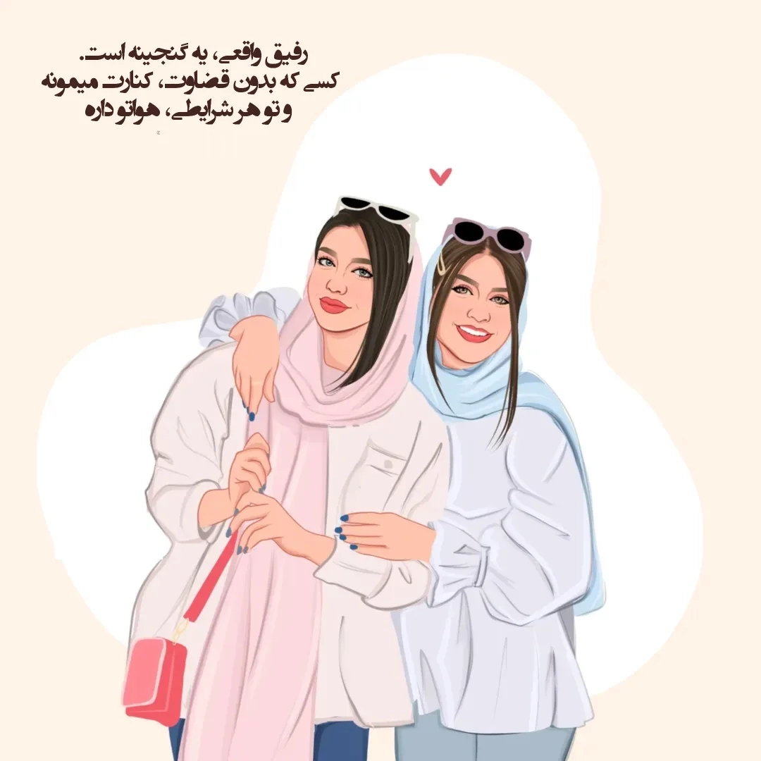 عکس نوشته روز جهانی دوست صمیمی مبارک