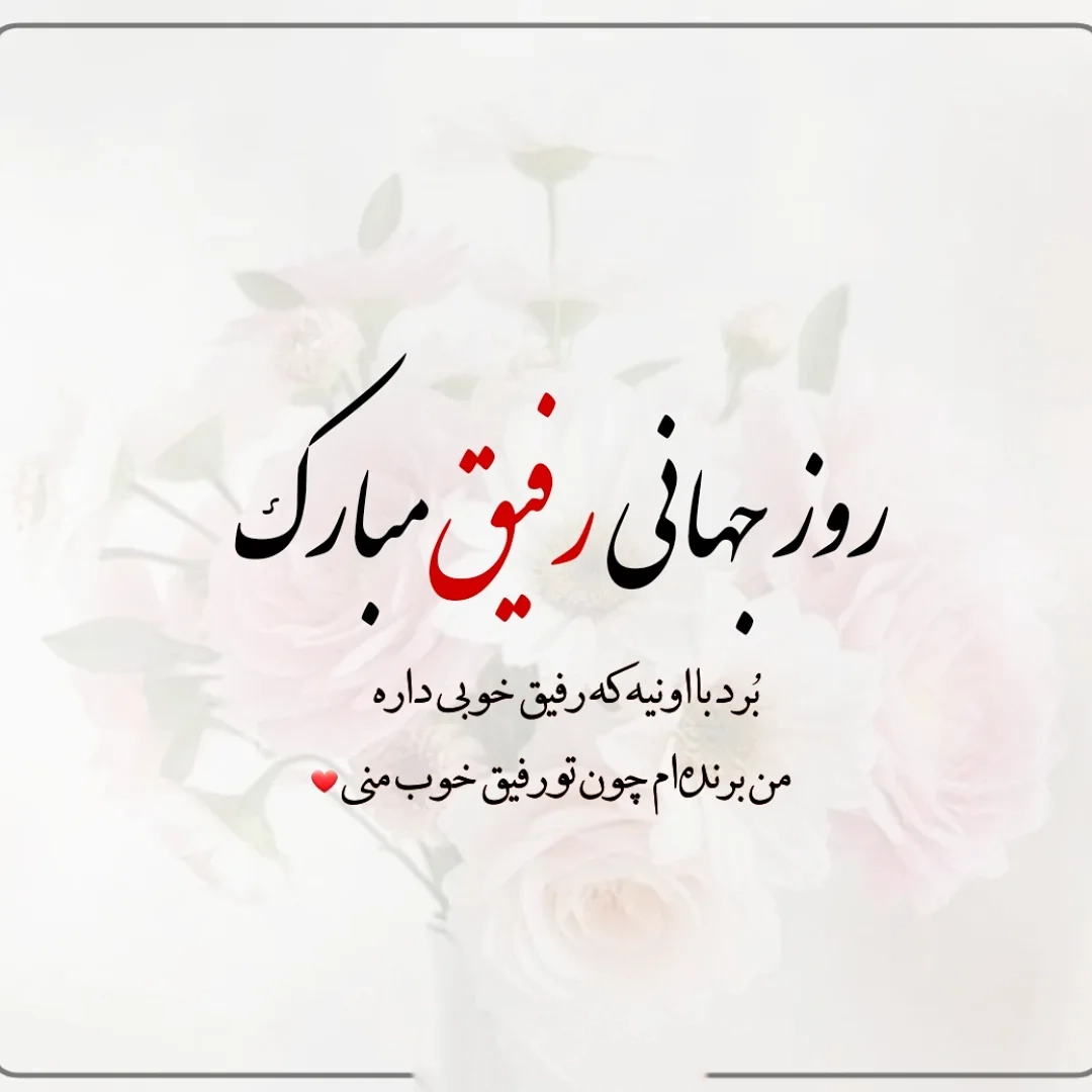 عکس نوشته روز جهانی دوست صمیمی مبارک