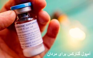 آمپول گنارکس برای مردان