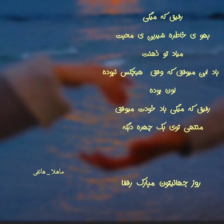 عکس نوشته روز جهانی دوست صمیمی مبارک