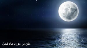 متن در مورد ماه کامل
