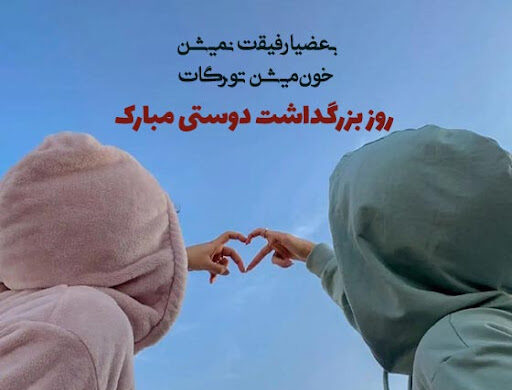 عکس نوشته روز جهانی دوست صمیمی مبارک