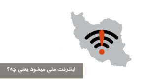 اینترنت ملی میشود یعنی چه؟