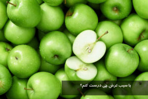 با سیب ترش چی درست کنم؟