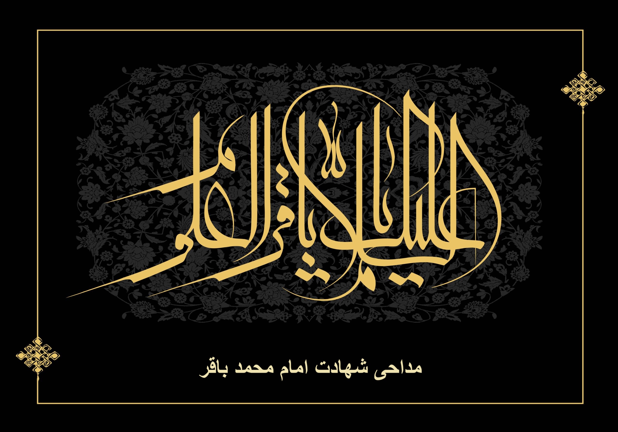 مداحی شهادت امام محمد باقر