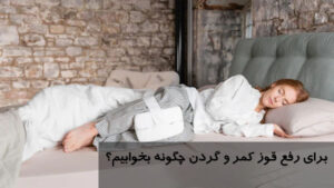 برای رفع قوز کمر و گردن چگونه بخوابیم؟