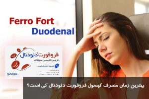 کپسول فروفورت دئودنال