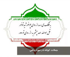 جملات کوتاه در مورد وطن