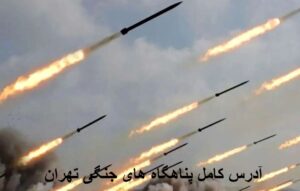 آدرس کامل پناهگاه های جنگی تهران