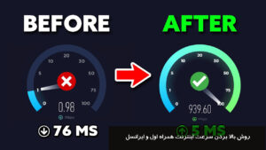 روش بالا بردن سرعت اینترنت همراه اول و ایرانسل