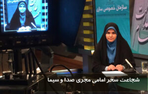 شجاعت سحر امامی مجری صدا و سیما