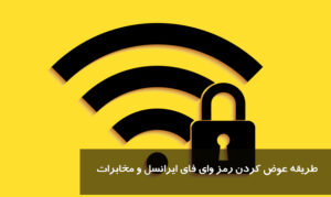 طریقه عوض کردن رمز وای فای ایرانسل و مخابرات