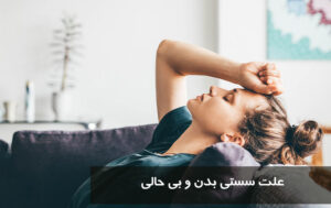 علت سستی بدن و بی حالی
