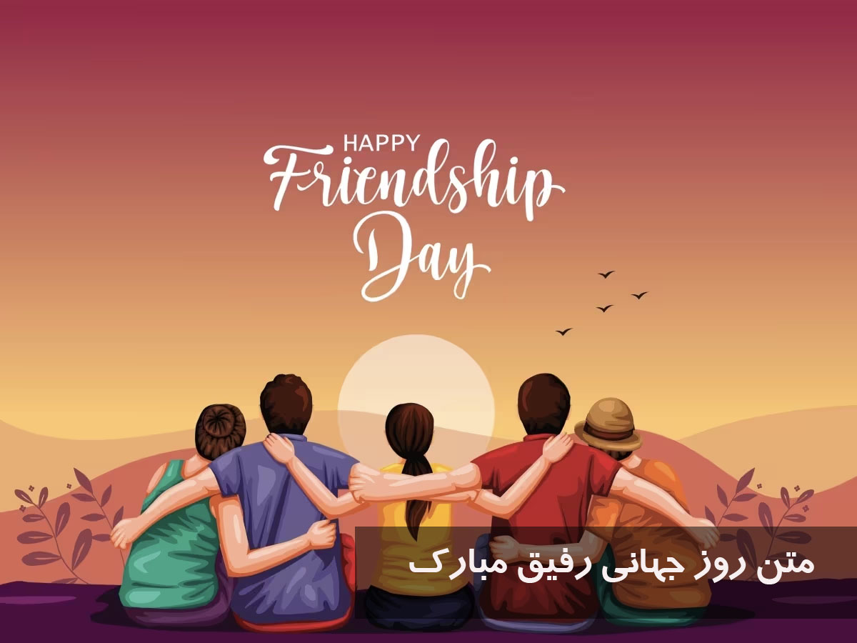 متن روز جهانی رفیق مبارک