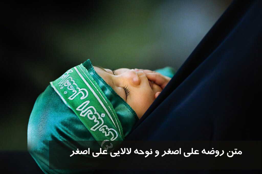 متن روضه علی اصغر و نوحه لالایی علی اصغر