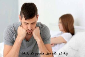 چه کار کنم میل جنسیم کم بشه؟