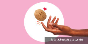 نقطه جی در مردان کجا قرار دارد؟