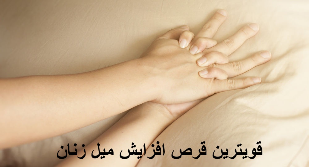 قرص افزایش میل زنان