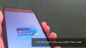 چگونه رمز پویا را با گوشی و بدون مراجعه به خودپرداز فعال کنیم؟