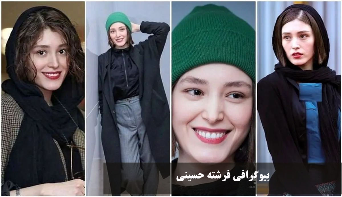 بیوگرافی فرشته حسینی