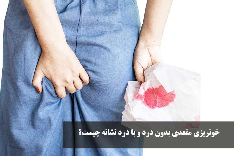 خونریزی مقعدی بدون درد و با درد نشانه چیست؟