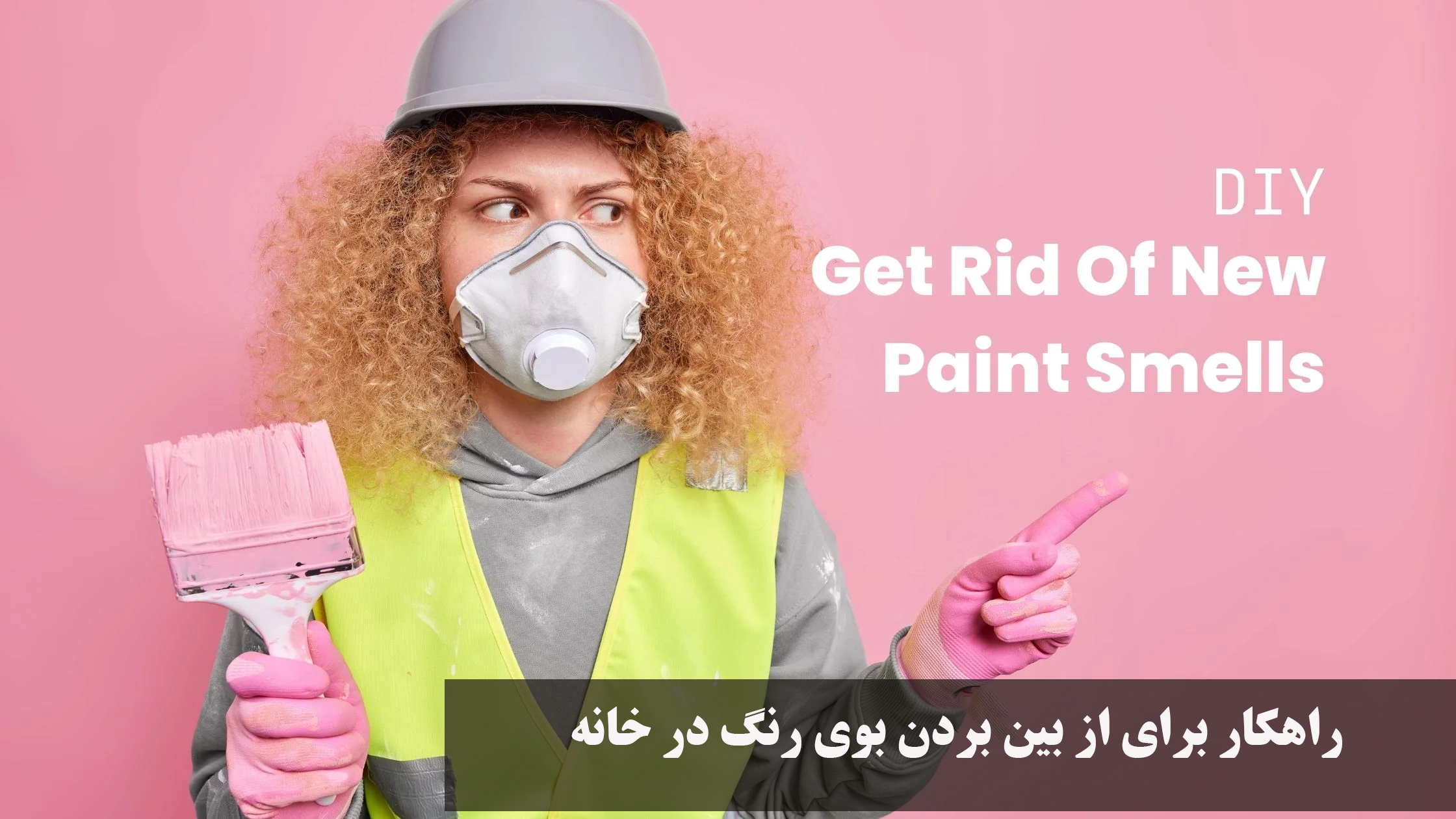 راهکار برای از بین بردن بوی رنگ