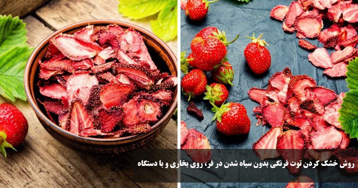 روش خشك كردن توت فرنگی بدون سیاه شدن در فر، روی بخاری و با دستگاه