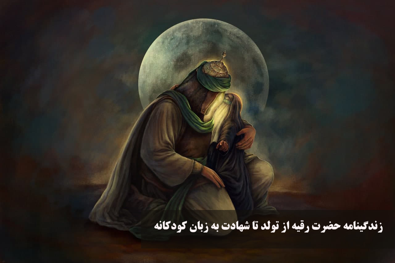 زندگینامه حضرت رقیه از تولد تا شهادت به زبان کودکانه
