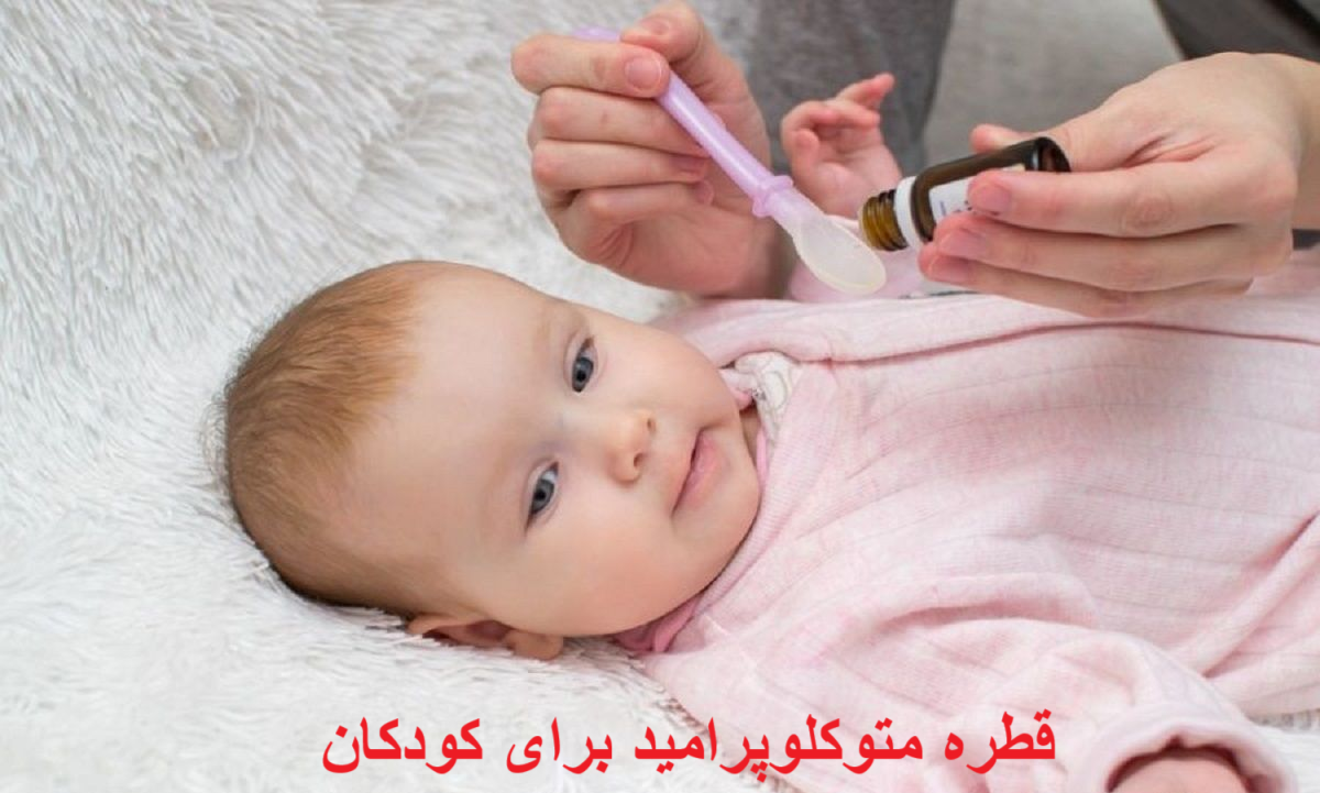 قطره متوکلوپرامید برای کودکان