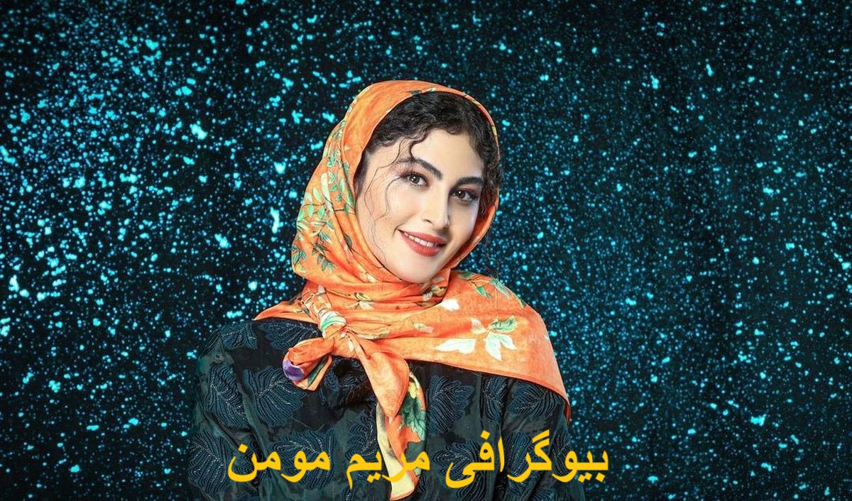 بیوگرافی مریم مومن