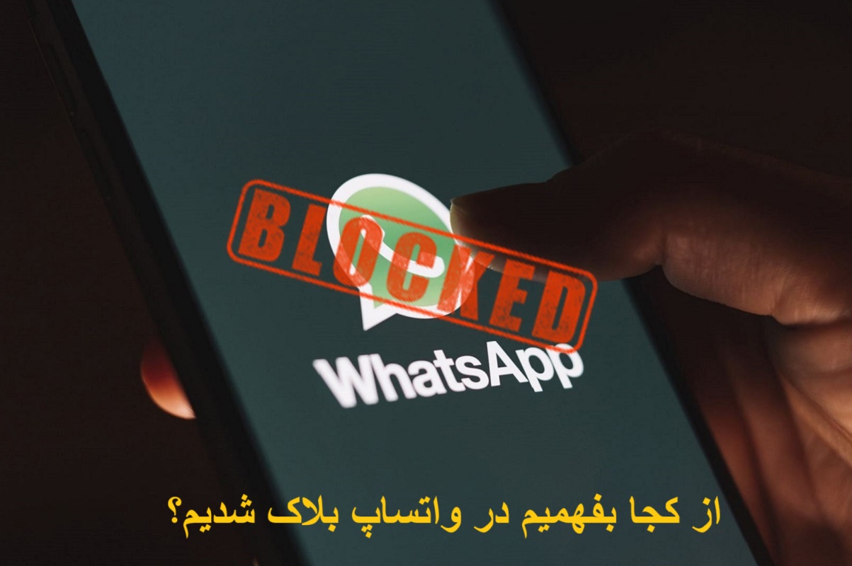 از کجا بفهمیم در واتساپ بلاک شدیم؟