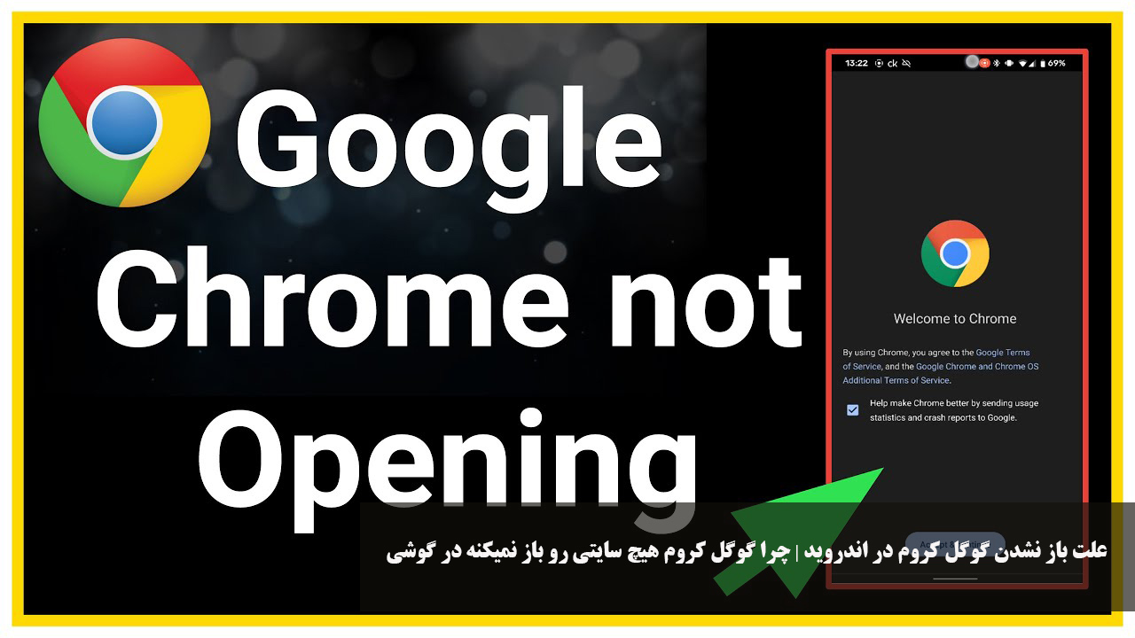 علت باز نشدن گوگل کروم در اندروید | چرا گوگل کروم هیچ سایتی رو باز نمیکنه در گوشی