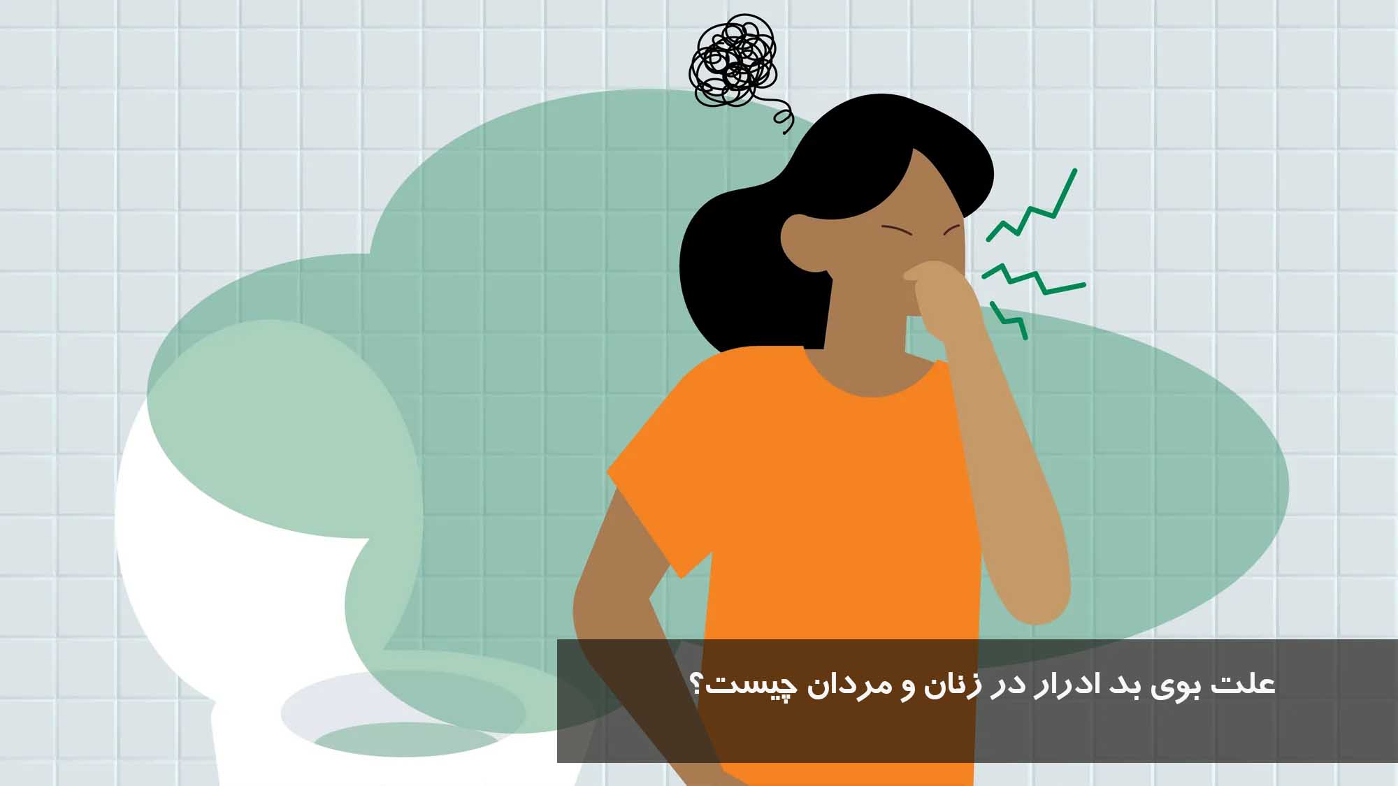 علت بوی بد ادرار در زنان و مردان چیست؟