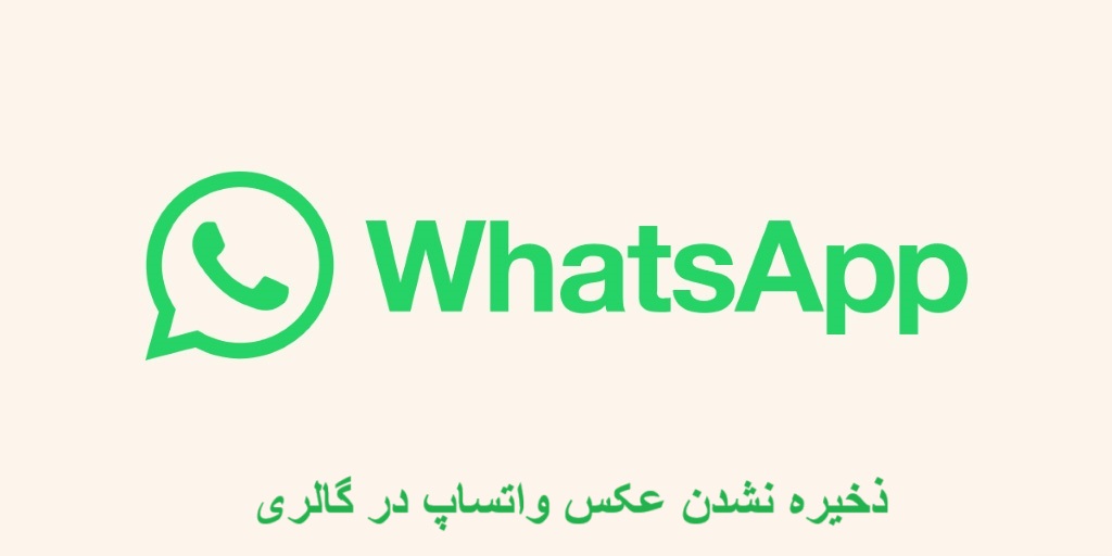 ذخیره نشدن عکس واتساپ در گالری