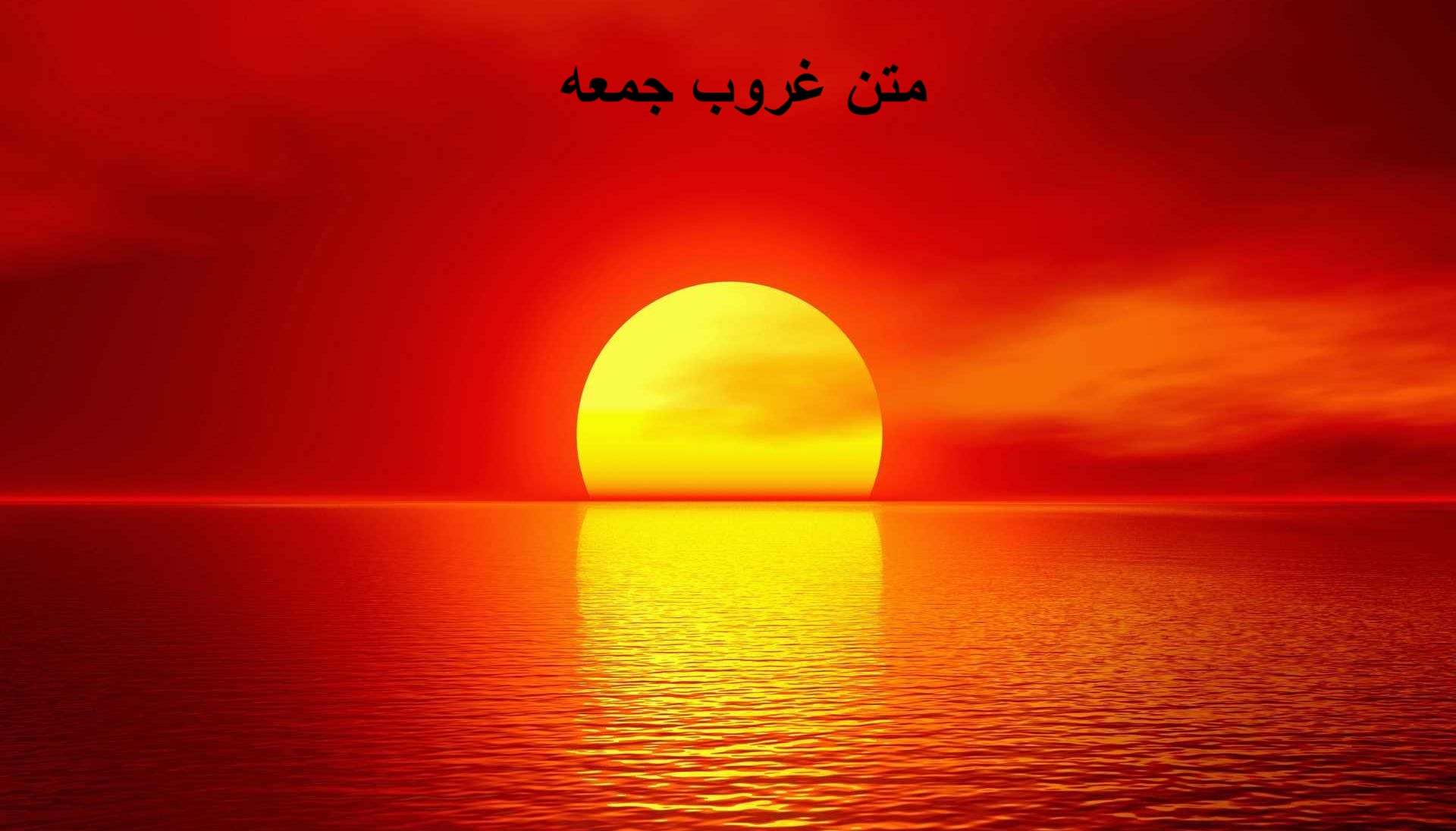 متن غروب جمعه